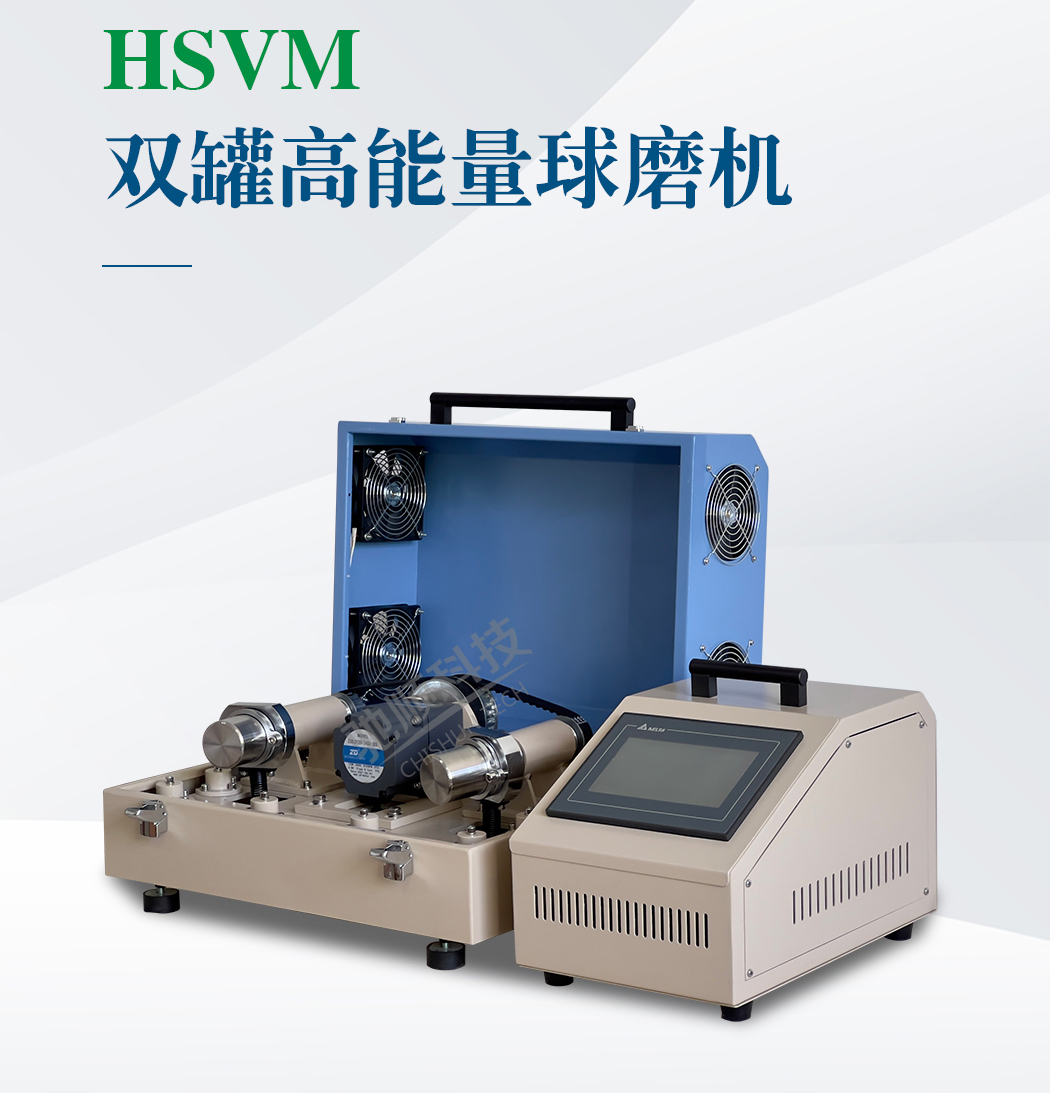HSVM高能量球磨机
